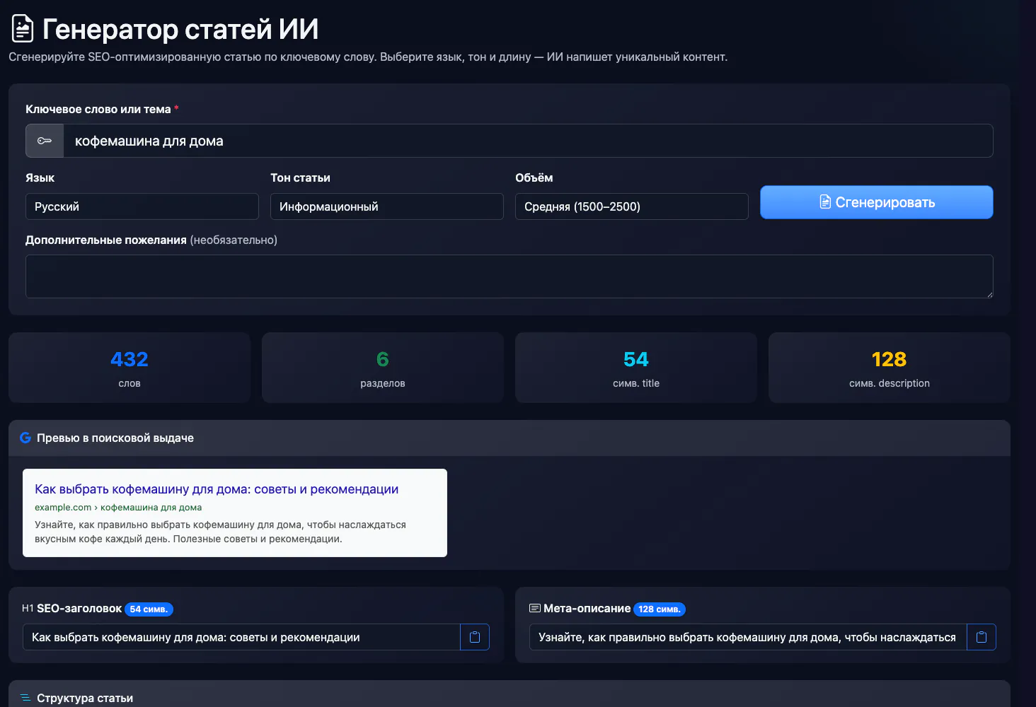 Генератор статей ИИ: статья по запросу «кофемашина для дома» — интерфейс и результат