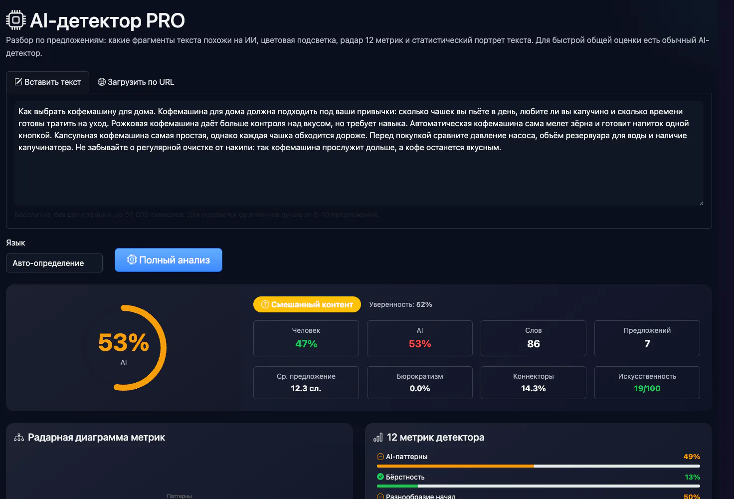 AI-детектор PRO: анализ примера статьи о кофемашинах — интерфейс и результат