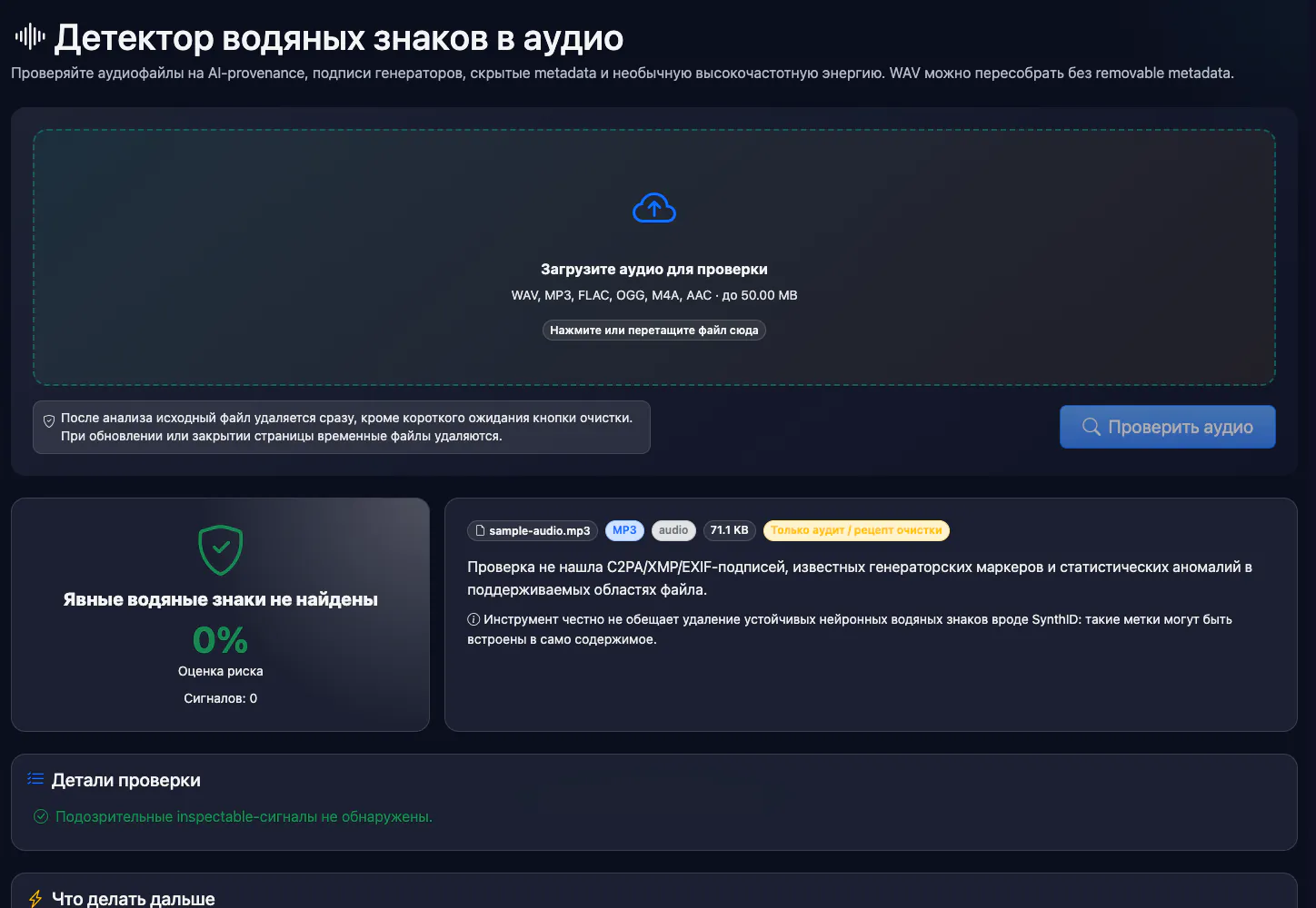 Детектор водяных знаков в аудио: проверка тестового аудио — интерфейс и результат