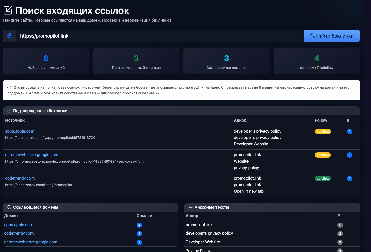 Поиск входящих ссылок: проверка promopilot.link — интерфейс и результат