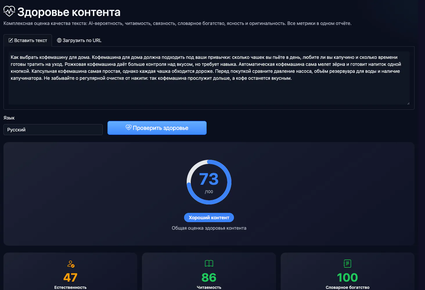 Здоровье контента: анализ примера статьи о кофемашинах — интерфейс и результат