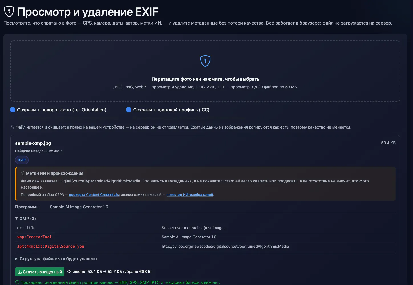 Просмотр и удаление EXIF: удаление метаданных тестового фото — интерфейс и результат