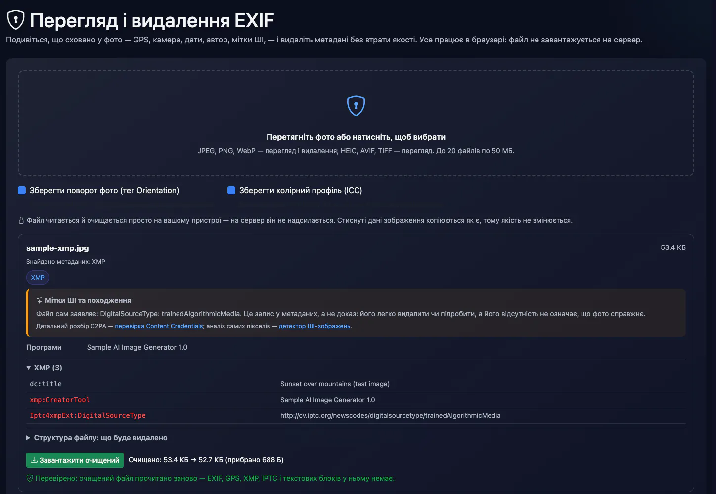Перегляд і видалення EXIF: видалення метаданих тестового фото — інтерфейс і результат