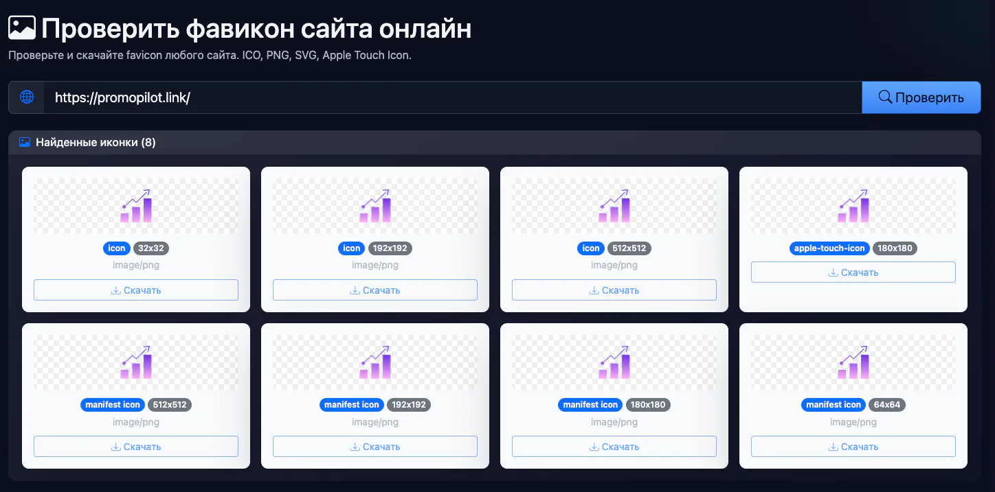 Проверить фавикон сайта онлайн: проверка promopilot.link — интерфейс и результат