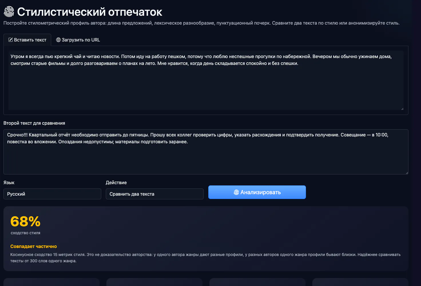 Стилистический отпечаток: сравнение стиля двух коротких текстов — интерфейс и результат