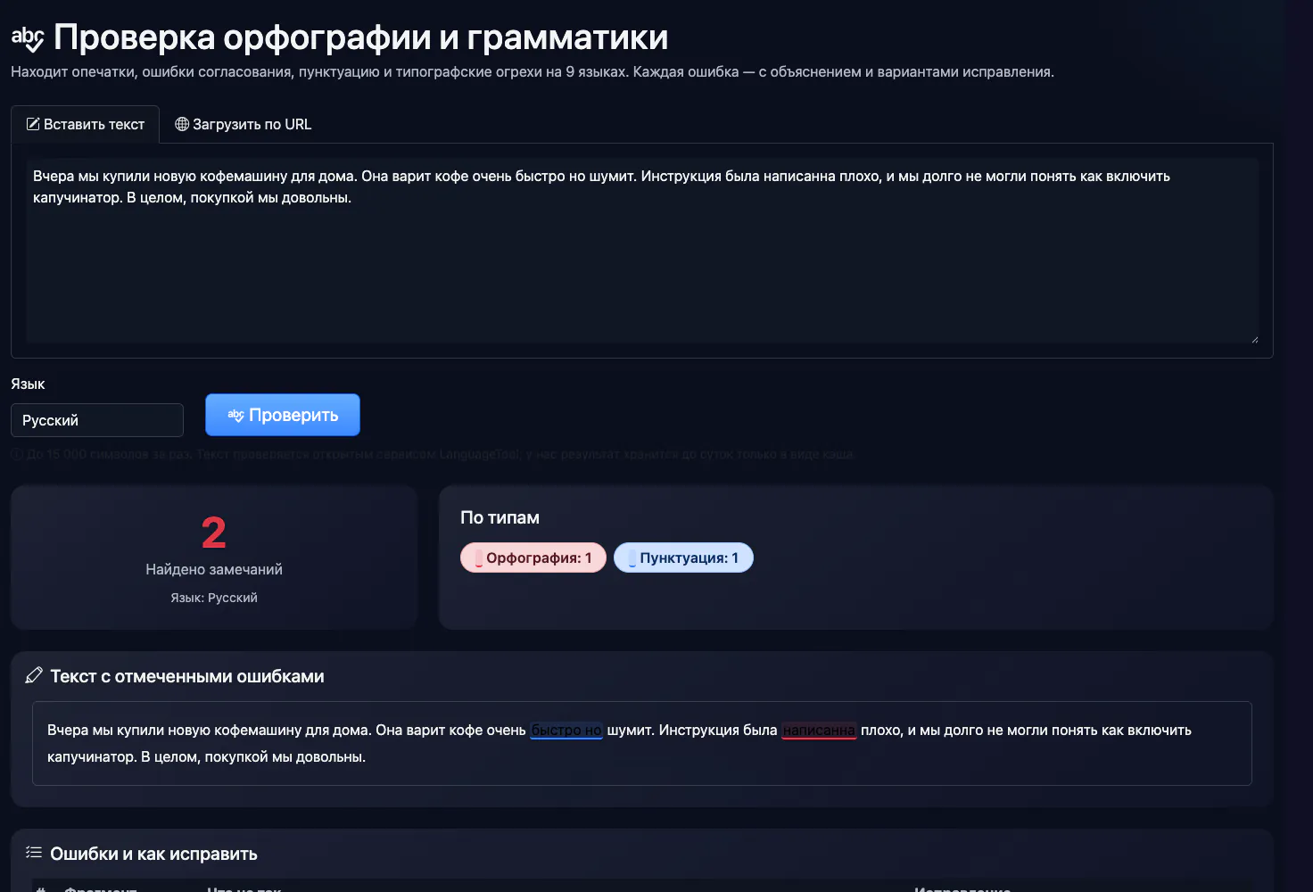 Проверка орфографии и грамматики: проверка короткого текста с ошибками — интерфейс и результат