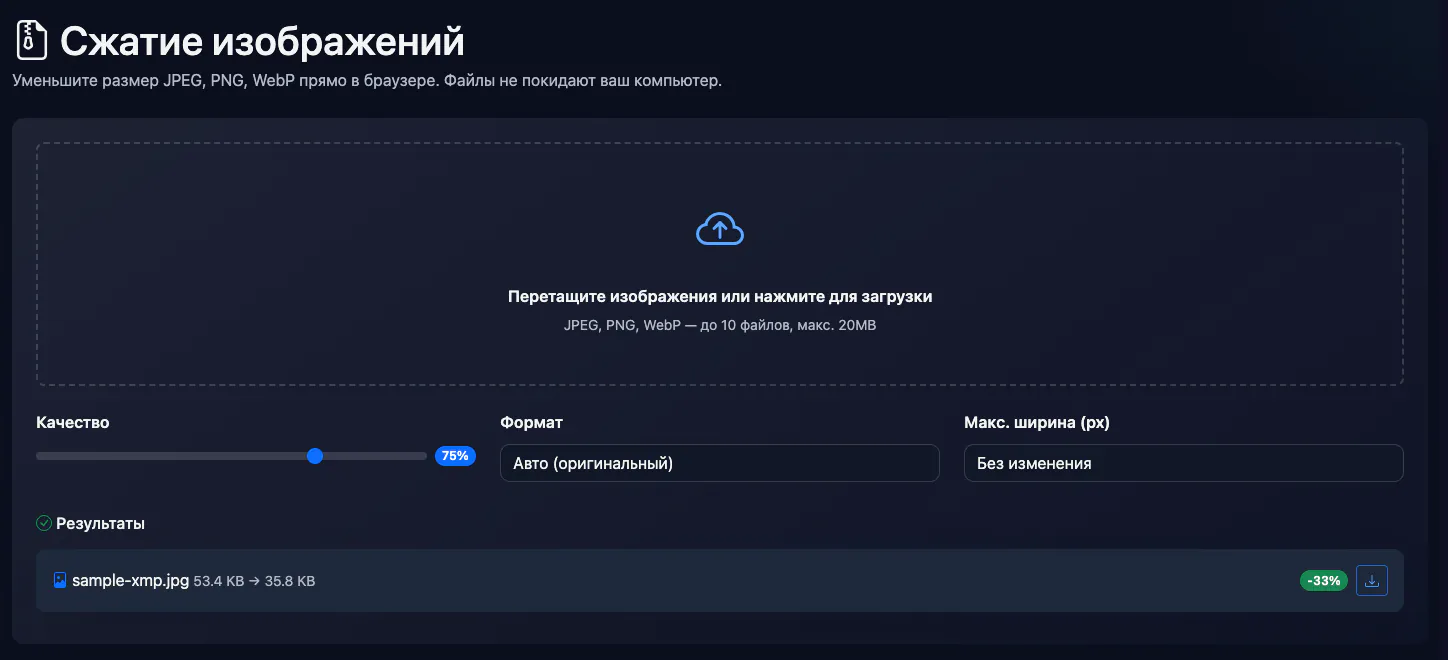 Сжатие изображений: сжатие тестовой картинки — интерфейс и результат