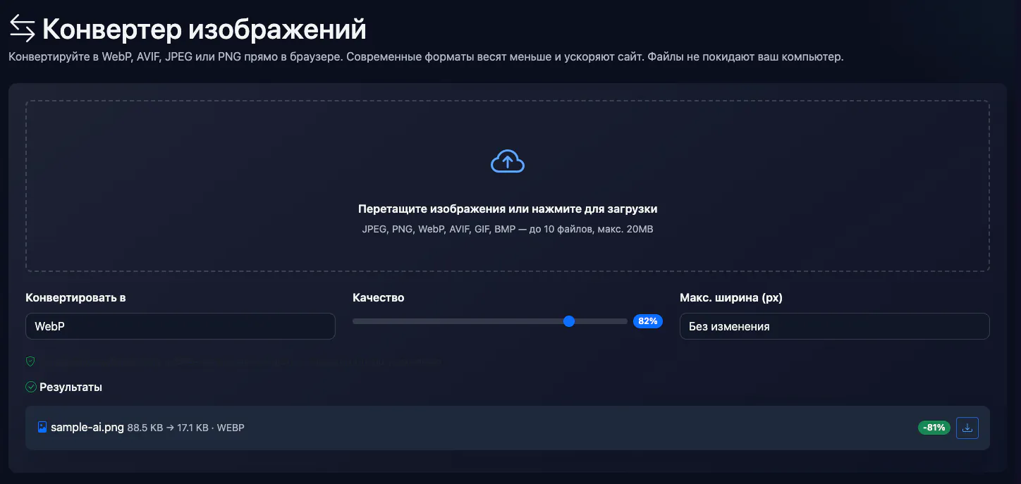 Конвертер изображений: конвертация тестовой картинки — интерфейс и результат
