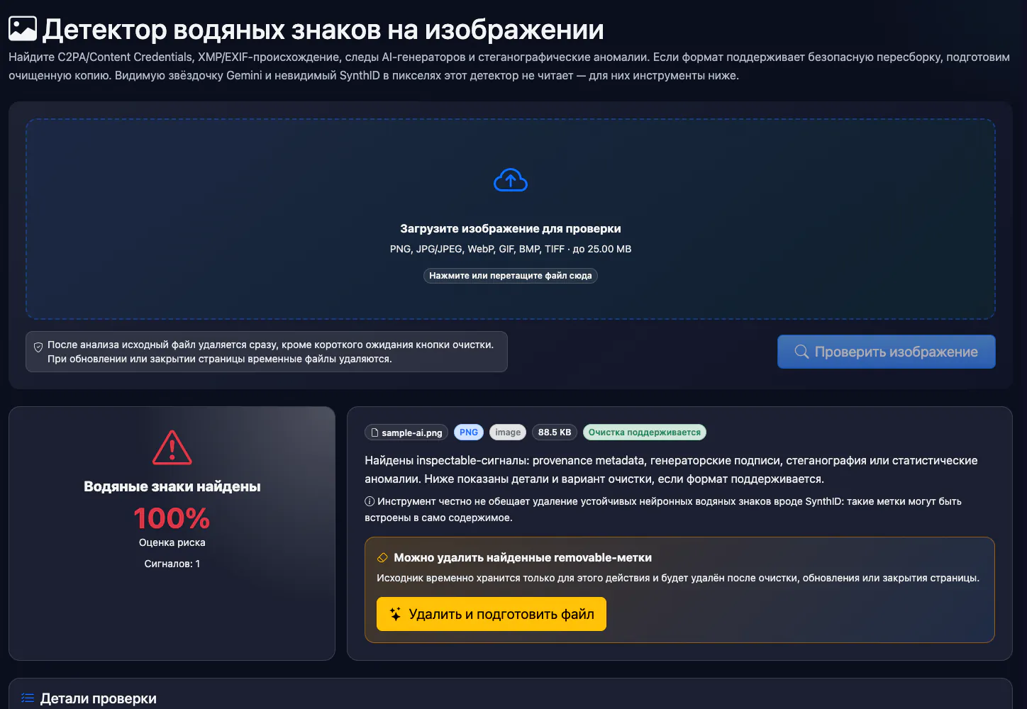 Детектор водяных знаков на изображении: проверка тестовой картинки — интерфейс и результат