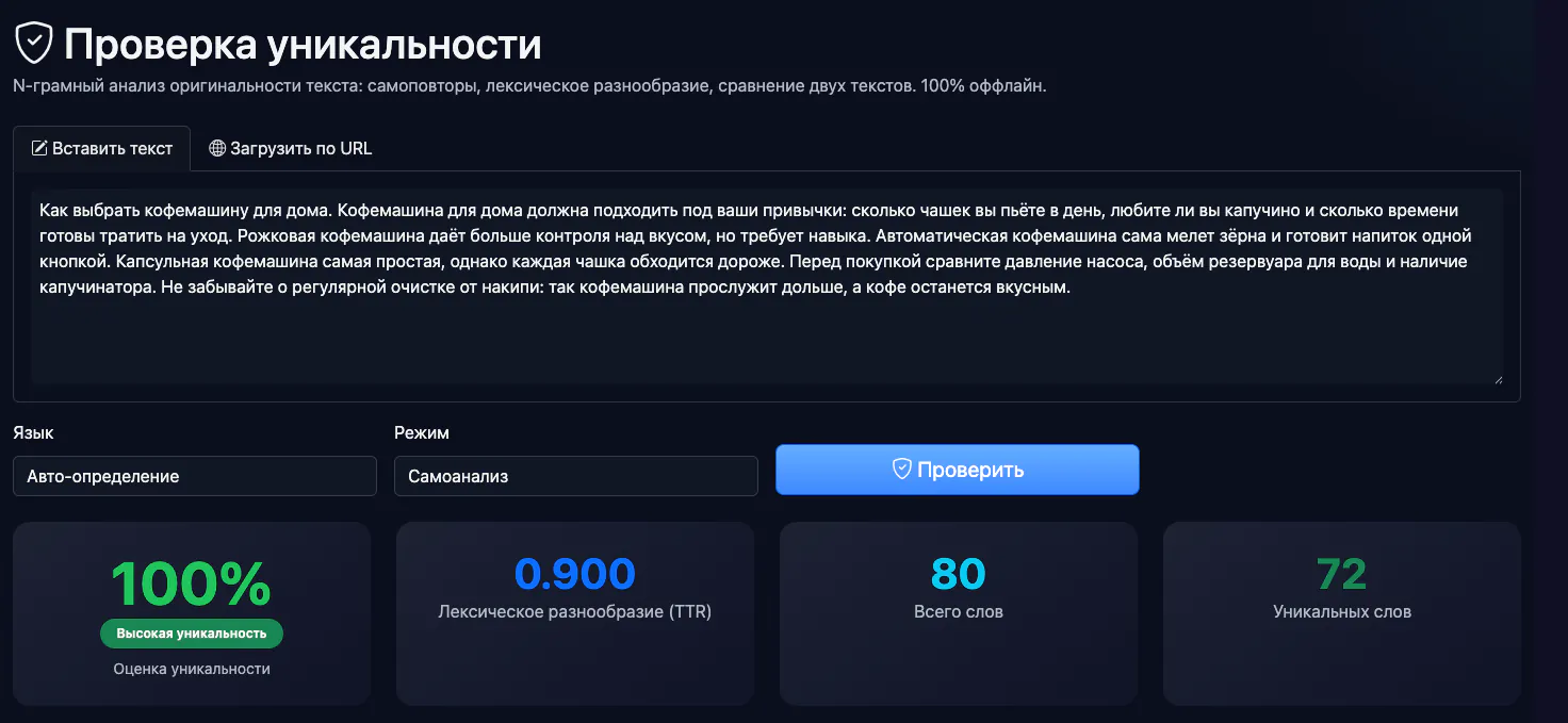 Проверка уникальности: анализ примера статьи о кофемашинах — интерфейс и результат