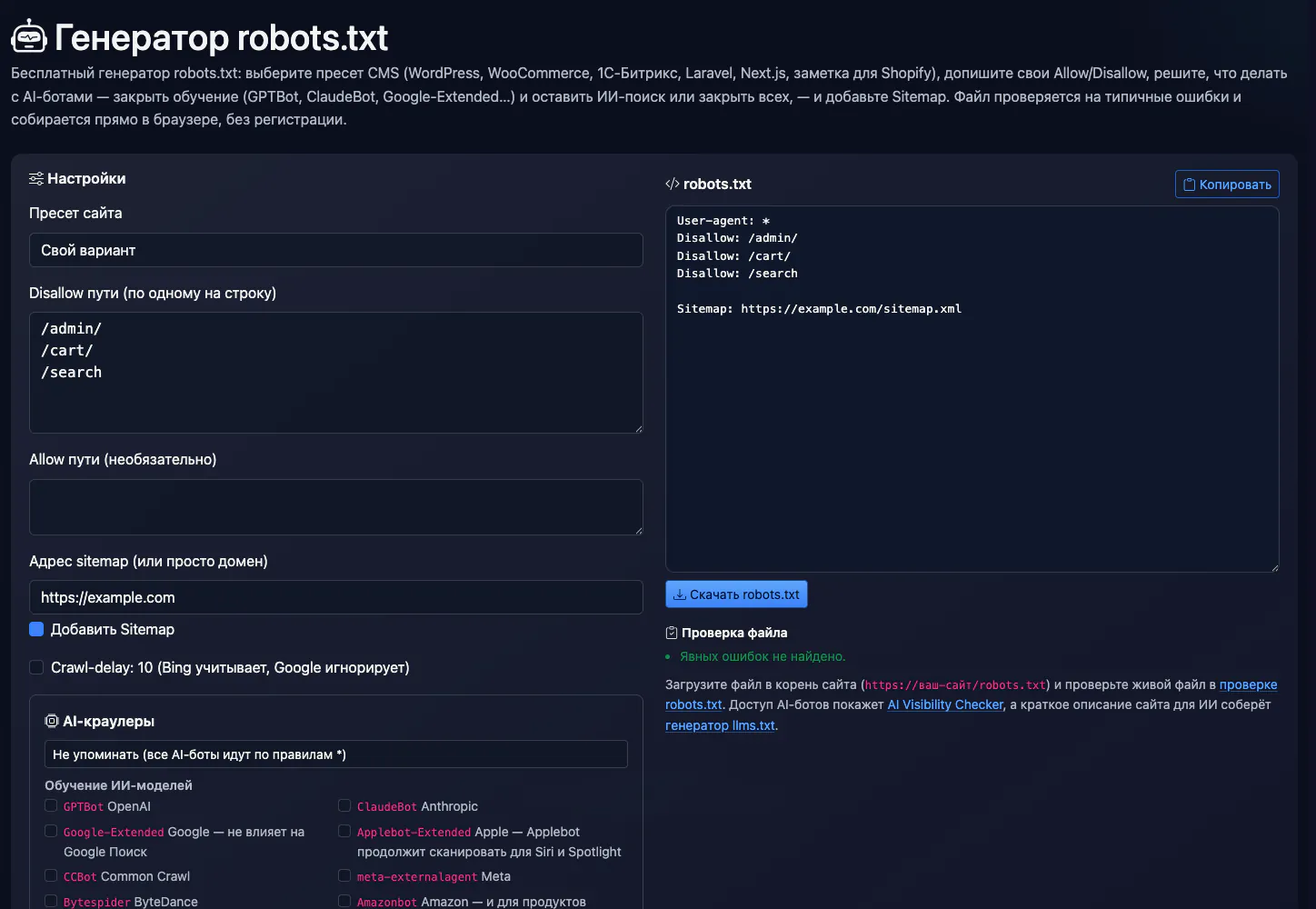Генератор robots.txt: robots.txt для example.com — интерфейс и результат