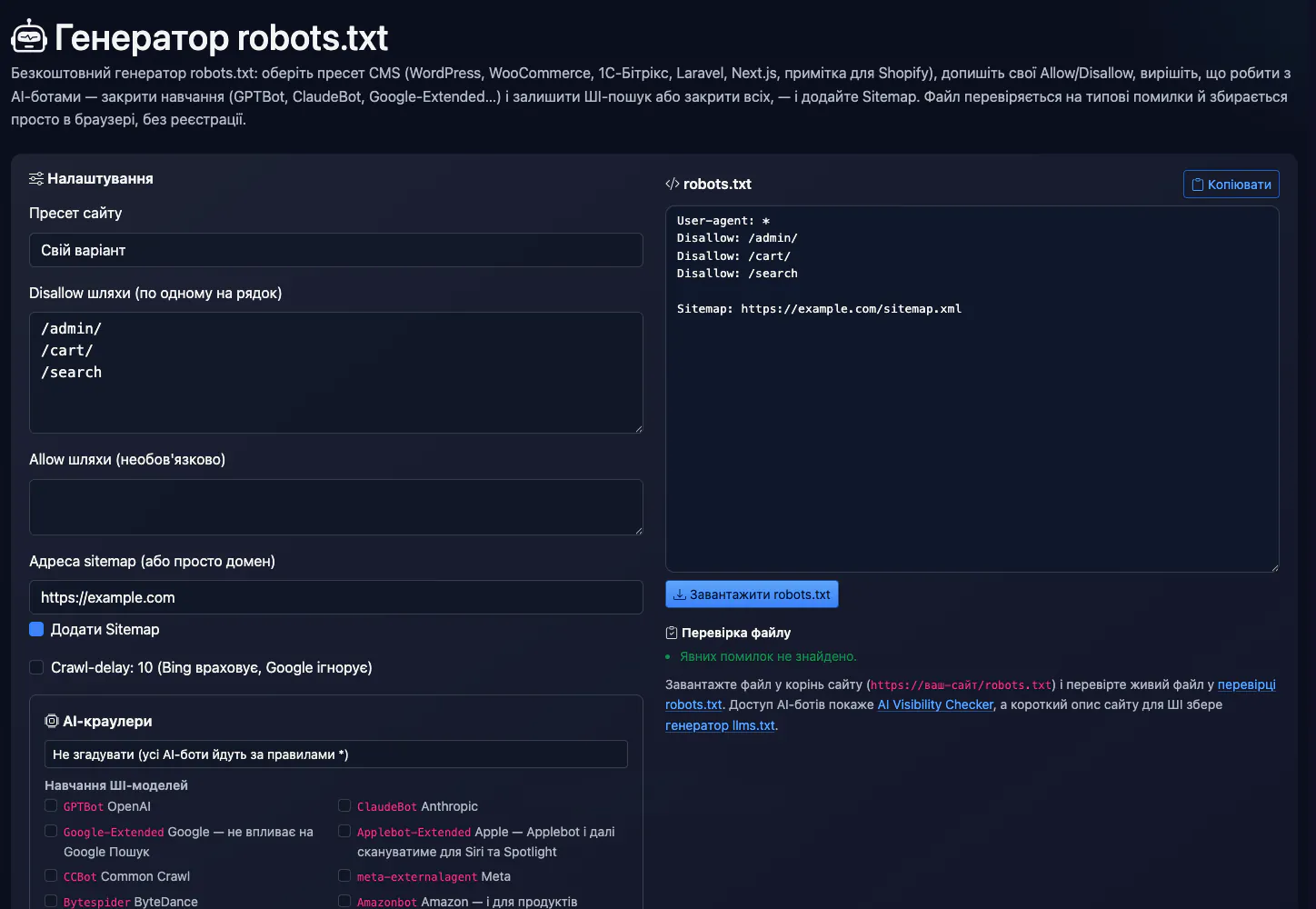 Генератор robots.txt: robots.txt для example.com — інтерфейс і результат