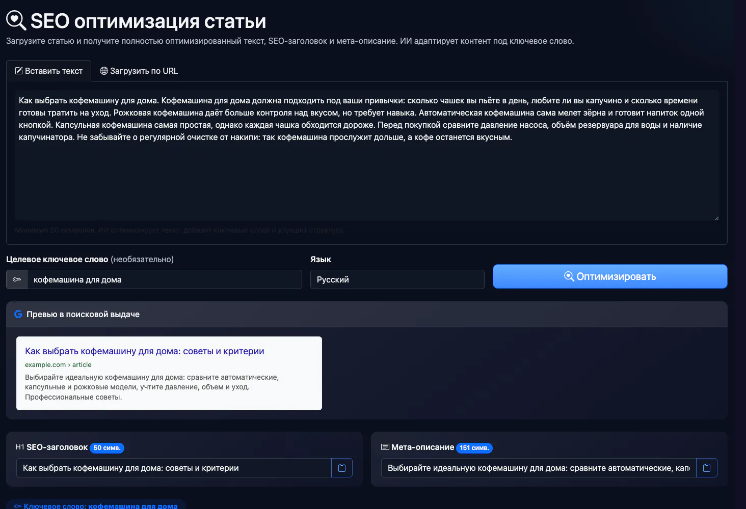 SEO оптимизация статьи: анализ примера статьи о кофемашинах — интерфейс и результат