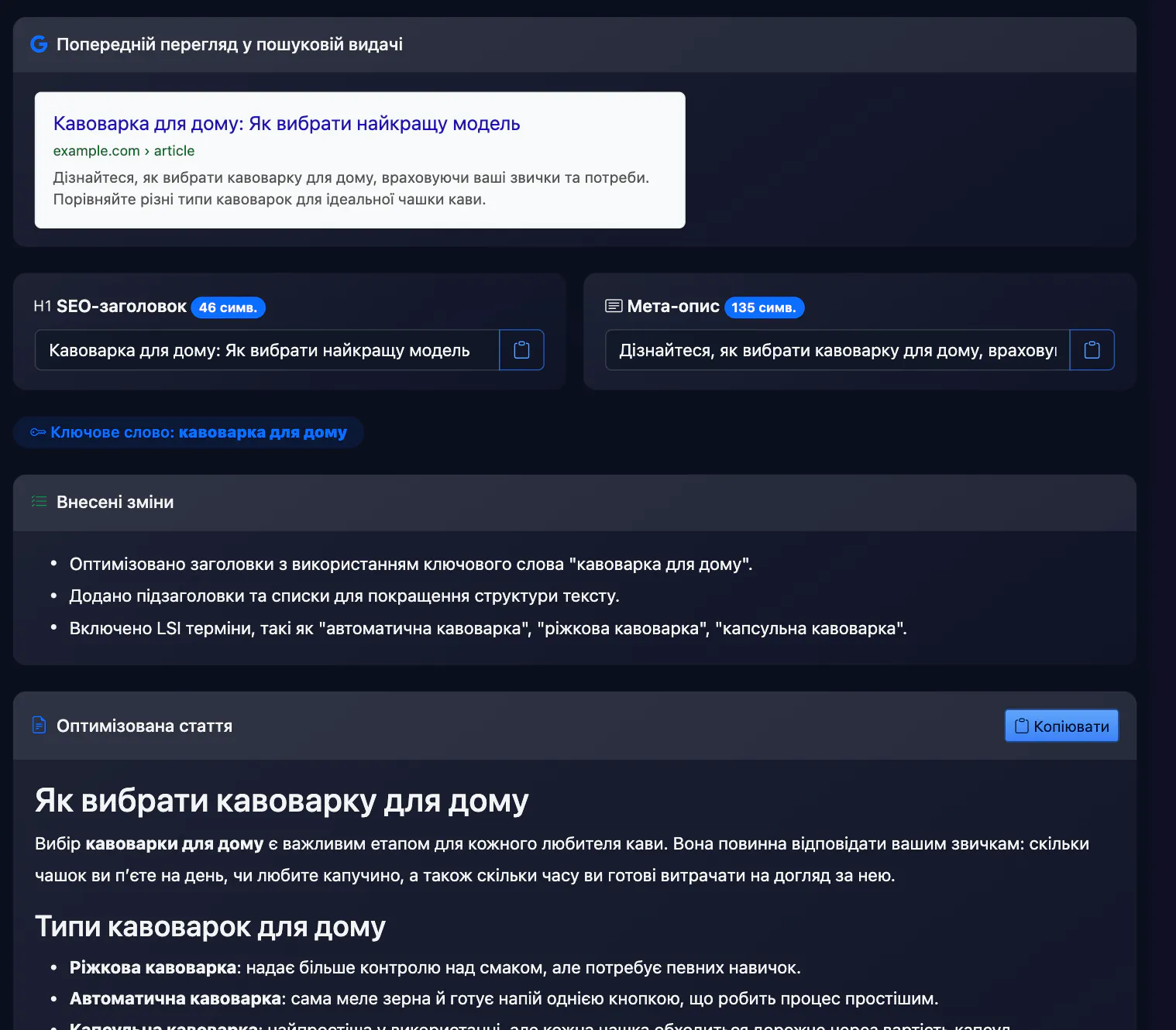 SEO оптимізація статті — результат: Попередній перегляд у пошуковій видачі