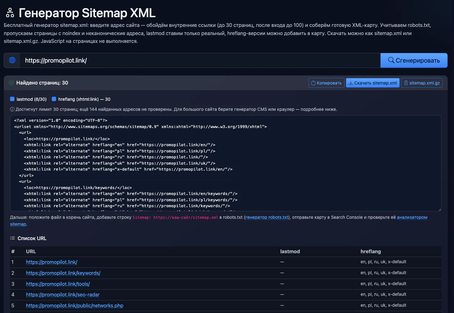 Генератор Sitemap XML: проверка promopilot.link — интерфейс и результат