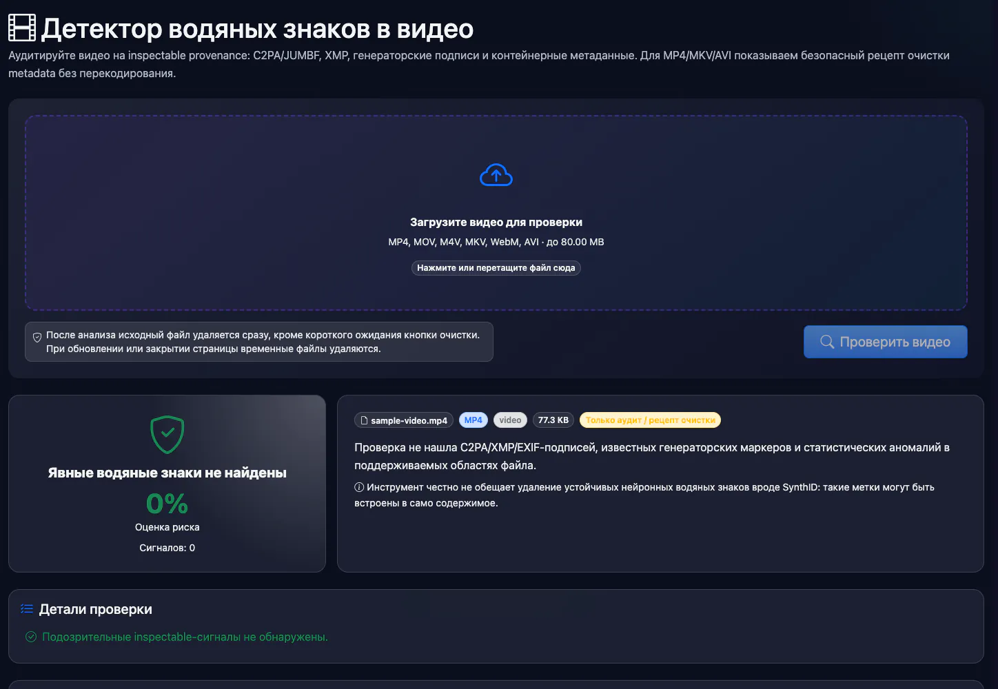 Детектор водяных знаков в видео: проверка тестового видео — интерфейс и результат