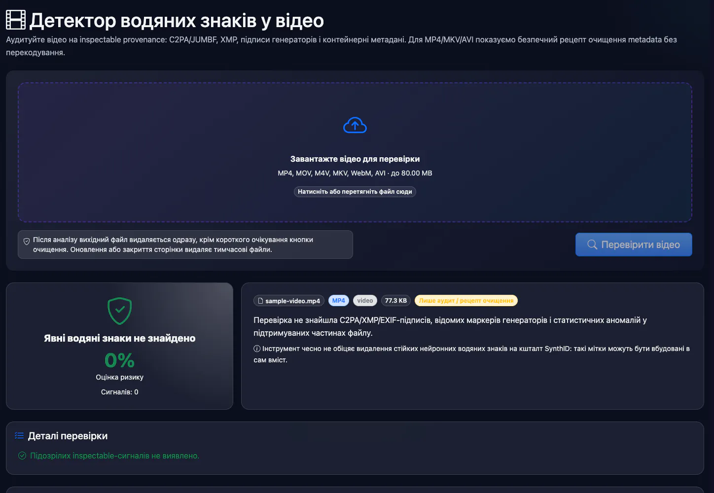 Детектор водяних знаків у відео: перевірка тестового відео — інтерфейс і результат