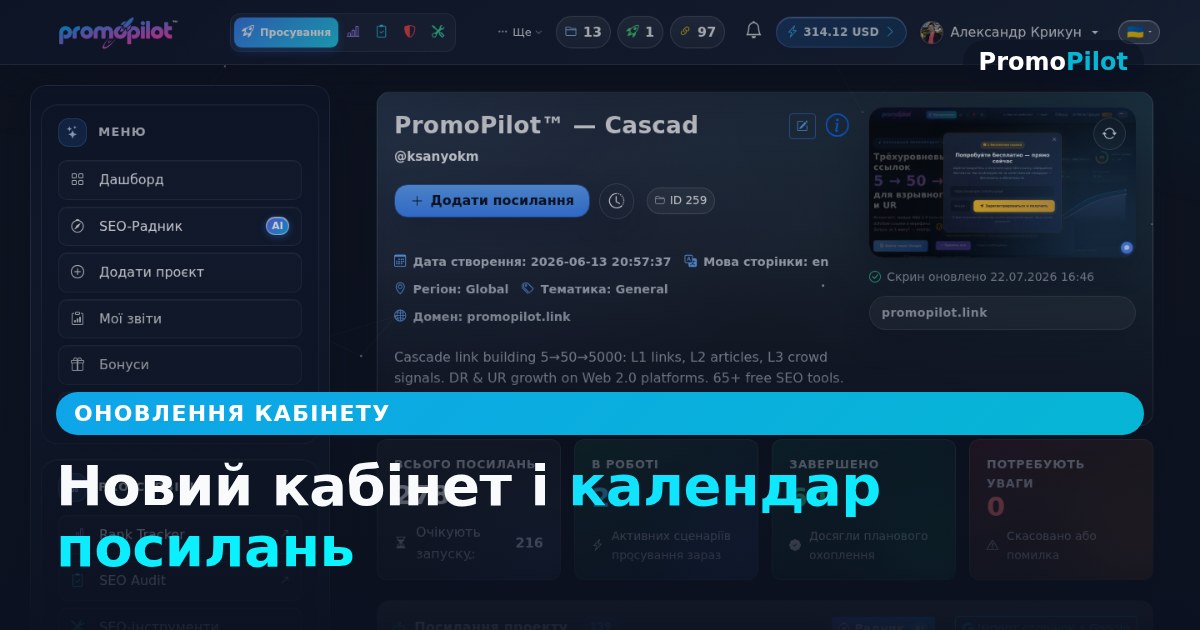 Новий кабінет: календар посилань, компактні проєкти й зручність із телефона