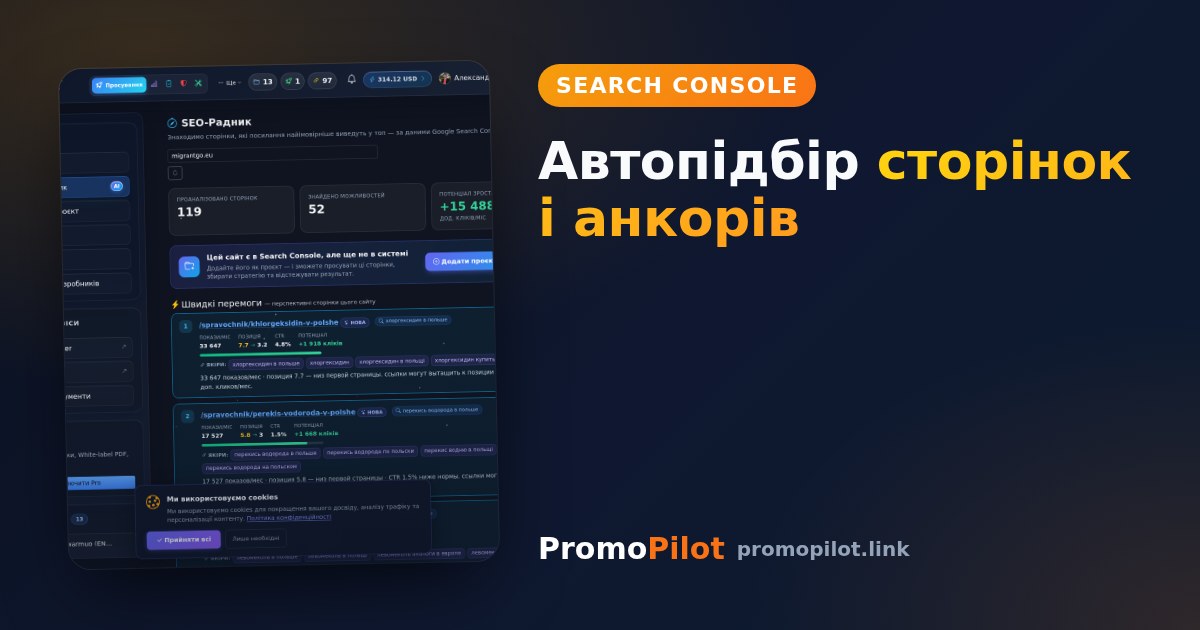 Підключіть Search Console — автопідбір сторінок і анкорів із ваших запитів