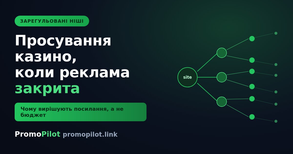 Просування казино у 2026: чому реклама закрита і що працює натомість