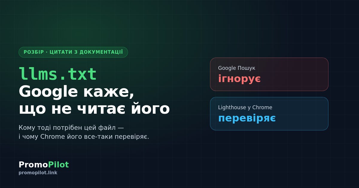 llms.txt: Google каже, що не читає його. Кому тоді він потрібен
