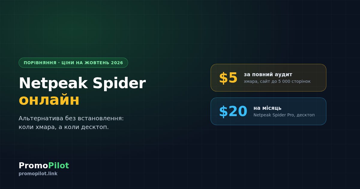 Netpeak Spider онлайн: альтернатива без встановлення і чесне порівняння з хмарним аудитом