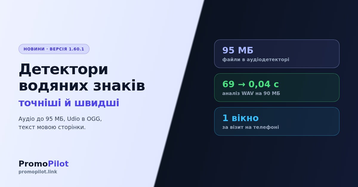 PromoPilot 1.60.1: детектори водяних знаків і головна на телефоні